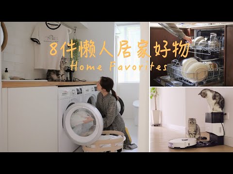 8件懒人家电好物｜解放双手提升幸福感🌞一年半真实使用&选购分享 |Moggy