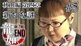 【実況】「龍が如く OF THE END」Part 5【OTE】