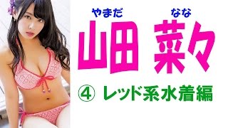 山田菜々☆水着ONLY!!★NMB&SKE セクシー画像集！④レッド系水着編