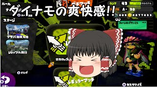 【ゆっくり実況】全力で楽しむスプラトゥーン！！＃５　ダイナモ！！