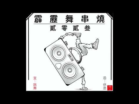 Bboy Training Mixtape 2023(貳零貳叁) DJ Kai