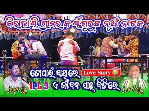 ତୋପାଇଁ ସାଥିରେ😭 IPL 3💔!! ବିରାହାଣ୍ଡି ଗ୍ରାମର କର୍ଣ୍ଣଗୁରୁଙ୍କର ନୂଆଁ ନାଟକ !! Birahandi Karna guru new natak