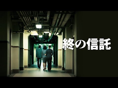 映画『終の信託』予告　出演：草刈民代／役所広司