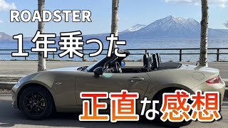 【ロードスターに１年乗った感想】乗り心地／付いてて良かった装備／良いところ／苦労するところ