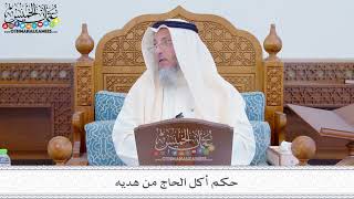 258 - حكم أكل الحاج من هديه - عثمان الخميس