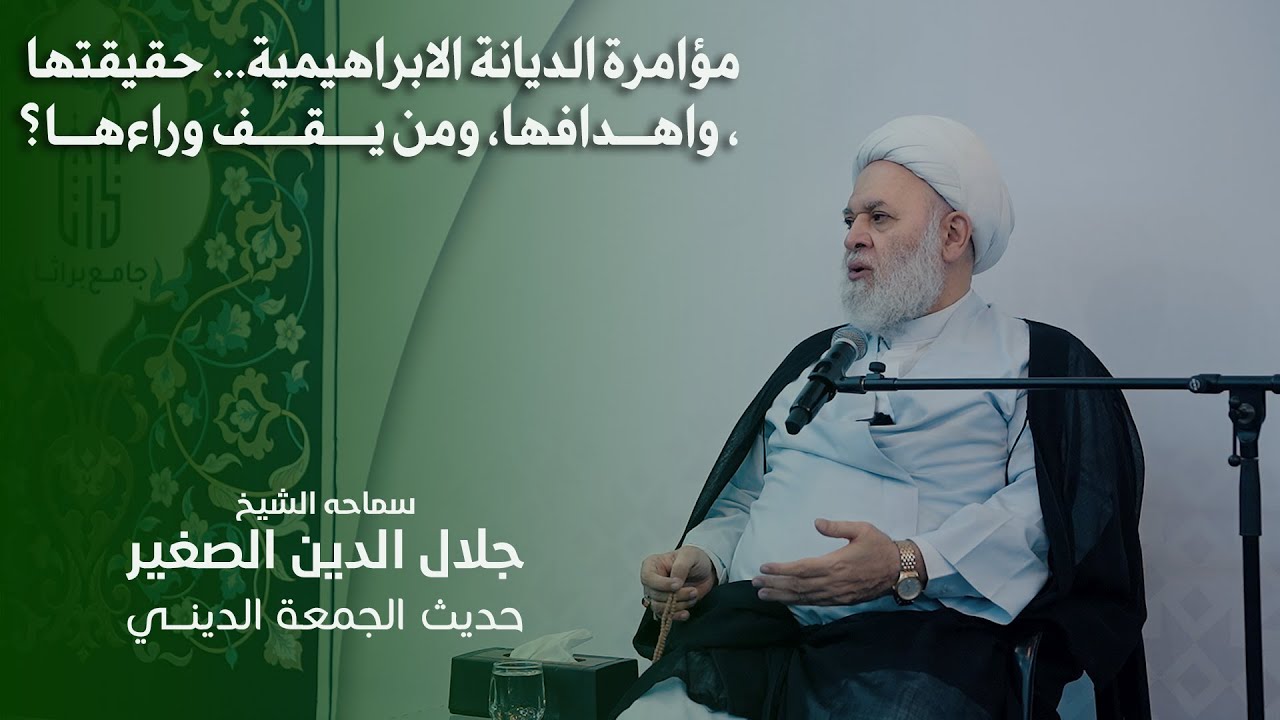 مؤامرة الديانة الابراهيمية… حقيقتها، واهدافها، ومن يقف وراءها؟