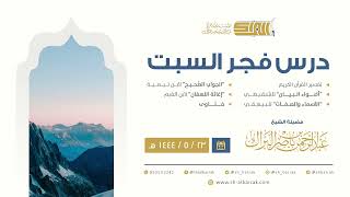 درس فجر السبت - الشيخ عبدالرحمن بن ناصر البراك 23-5-1444 هـ image