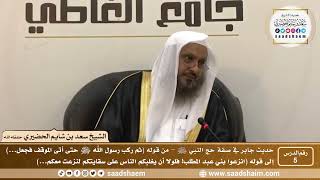 صورة 5 - شرح حديث جابر في صفة حج النبي ﷺ - الدرس الخامس - الشيخ سعد بن شايم الحضيري