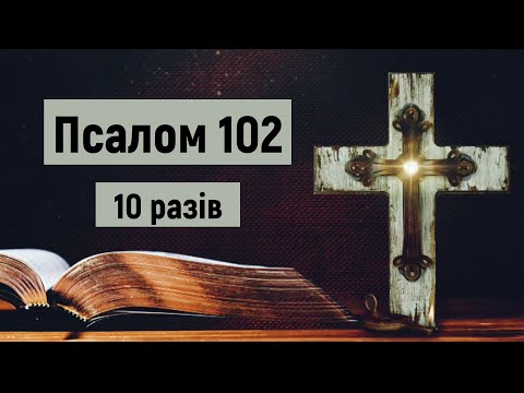 Псалом 102 / Благослови, душе моя, Господа (10 разів) / Милість Господня від віку й до віку / укр