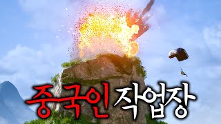 중국 숨겨진 작업장에 C4 폭파시키기 ㅋㅋㅋㅋㅋㅋㅋ (욕하고 난리 남)