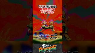 【レイダース】むずいってｗつまみぐいダンジョン こころ弾む食感クリア方法!　#レイダース #スプラトゥーンレイダース
