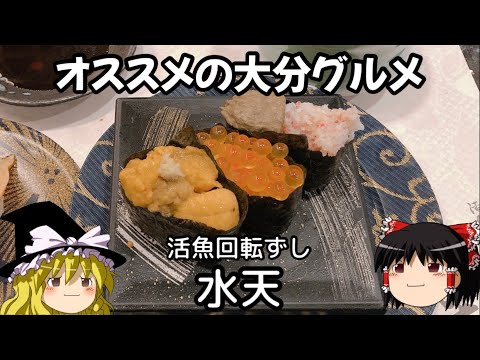 [Oita Gourmet] Sushi con cinta transportadora de pescado vivo El exquisito sushi de Suiten