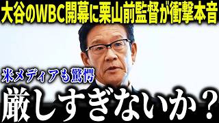 大谷翔平にWBC前栗山監督が衝撃本音「ここはゴールではない…」厳しすぎる恩師の一言に米メディアも驚愕【【海外の反応/MLB/メジャー/野球