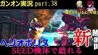 【ガンオンゆっくり実況part.38】新マップヘリオポリスをSEED機体で戯れる