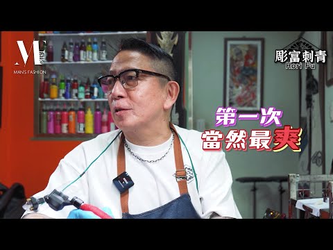 【型男TALK】刺青刺到槍擊要犯？三條線就痛到跑走！第一次刺青要注意什麼？彫富刺青「富哥」為你解答！