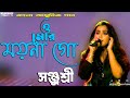 O Mor Moyna Go with lyrics | Lata Mangeshkar | Chayanika Salil Chowdhury |Live Singing-Sanjusree  |