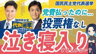 党費払ったのに「投票権なし」!? 事務ミスで排除された党員が取るべき3つの対抗策と延期できない理由｜国民民主党代表選挙