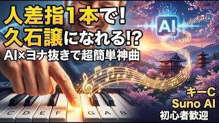 Download lagu 【音楽理論不要】人差し指1本で誰でも久石譲になれる！適当な5音をSuno AIに入れるだけ！ヨナ抜きペンタトニック×ダイアトニックコードで作る極上東洋風BGM mp3