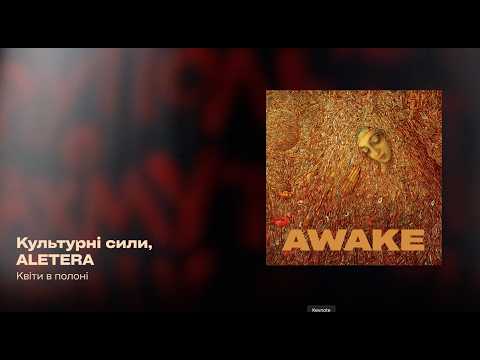 Культурні сили, ALETERA — Квіти в полоні