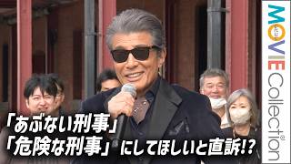 【舘ひろし】「あぶ刑事」を「危険な刑事」にしてほしいと直訴!?／「ABDK40＋（あぶない刑事40周年プロジェクト）」キックオフイベント