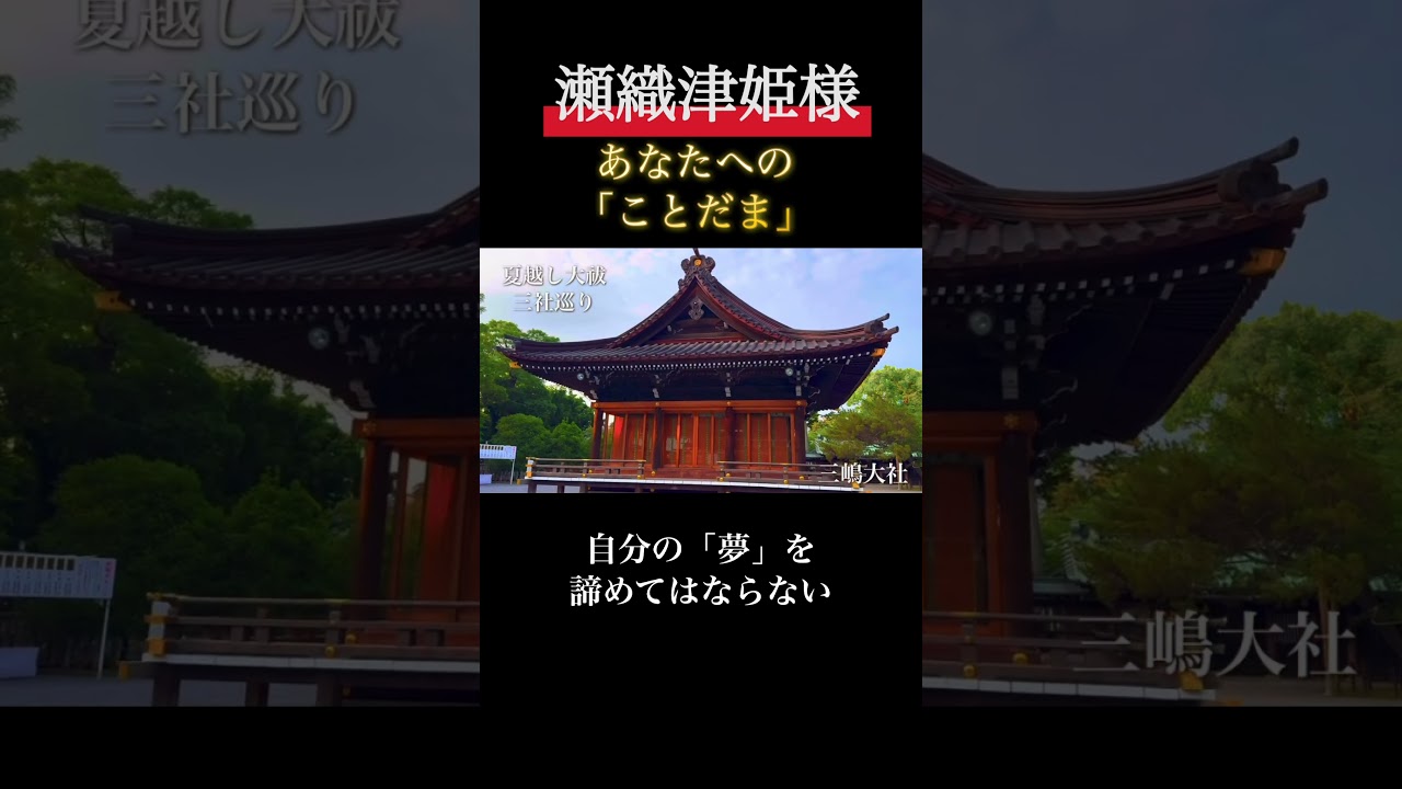 #瀬織津姫 #瀧川神社#三嶋大社