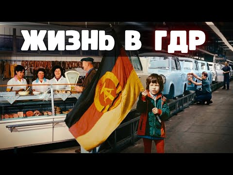 ГДР — «витрина социализма»: почему в СССР ей завидовали?