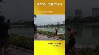 베트남 도인 #베트남 #하노이 #호안끼엠