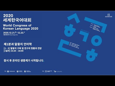 , title : '2020 세계한국어대회 1분과 백제 3 [1-3] 말뭉치언어학 (수정)'