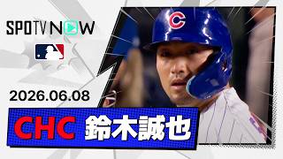 【5試合連続安打！鈴木誠也 全打席＆守備ダイジェスト】ジャイアンツvsカブス  MLB2026シーズン 6.8