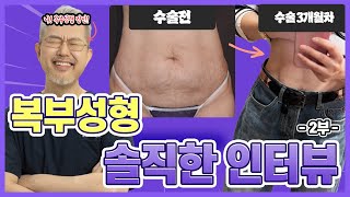 복부성형술 - 시간의 흔적 (비아이오성형외과 심형보) [성형외과 라이브]