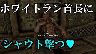 スカイリム検証ホワイトラン首長を声の力で倒すとこうなったThe Elder Scrolls V: Skyrim　検証企画