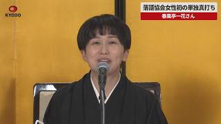 【速報】落語女性初の単独真打ち 春風亭一花さん
