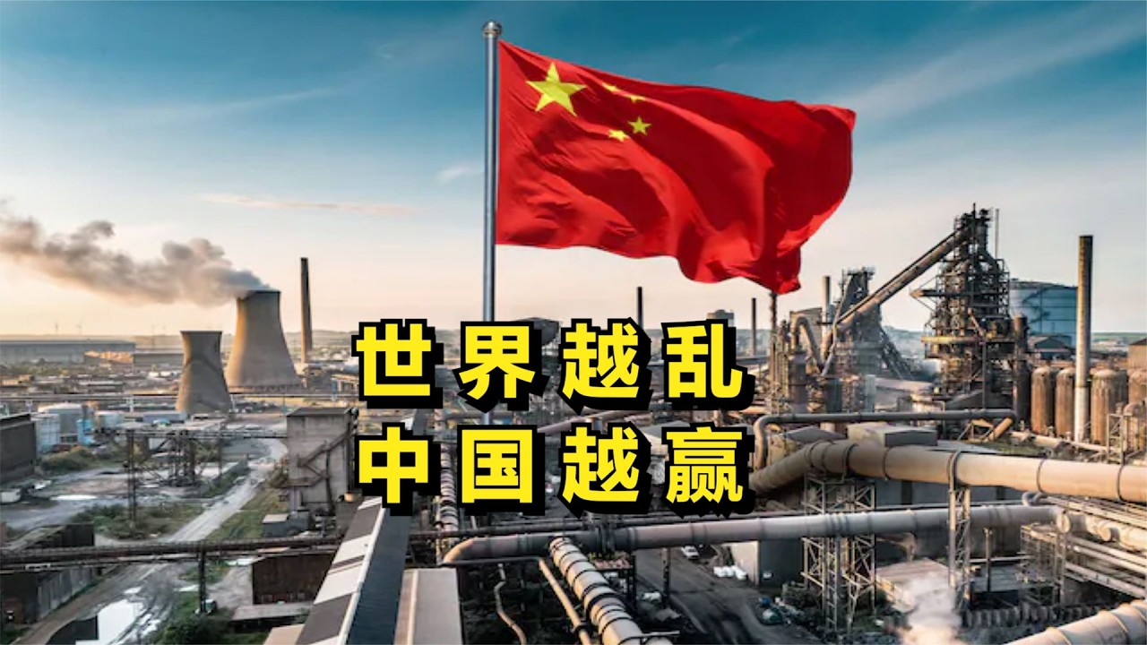 世界越乱，中国越赢！