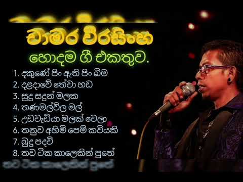 chamara weerasinghe songs nonstop  sinhala songs collection |