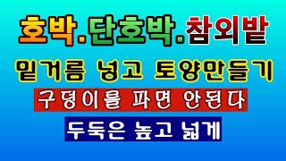 [텃밭농부 1,430]  호박, 단호박, 참외밭에 밑거름 넣고 토양만들기 #참외재배 #단호박재배 #호박재배