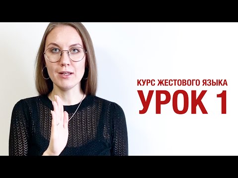 Курс жестового языка - Урок 1