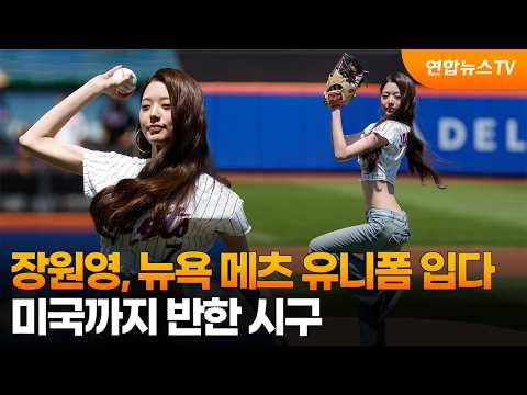 아이브 장원영, 뉴욕 메츠 유니폼 입다...미국까지 반한 시구