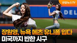 [오늘의영상] 아이브 장원영, 뉴욕 메츠 유니폼 입다…미국까지 반한 시구 / 연합뉴스TV (YonhapnewsTV)