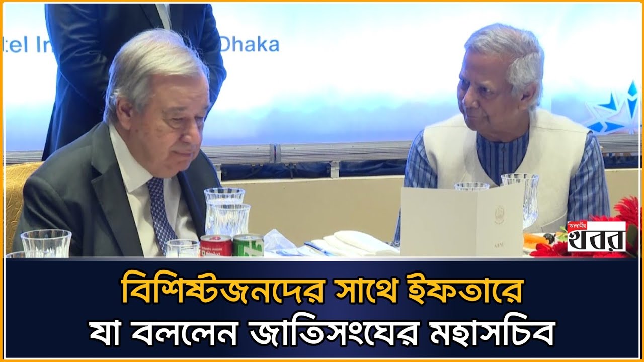 বিশিষ্টজনদের সাথে ইফতারে যা বললেন জাতিসংঘের মহাসচিব