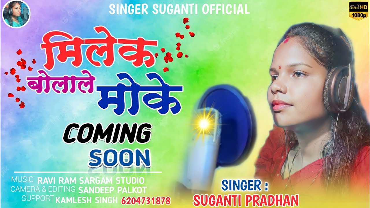 मिले के बोलाले मोके ||New Nagpuri coming soon|| #SingerSugantiPradhan #music_Sargam_studio