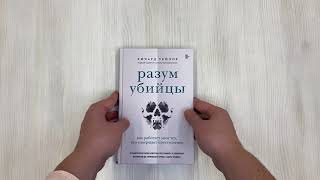 Видео о книге Разум убийцы. Как работает мозг тех, кто совершает преступления