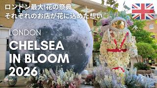 Chelsea in Bloom🌸ロンドンが花であふれる1週間 │推しの巨大フラワーアートとお店が花に込めた想いやコンセプトをまとめてご紹介【花のある生活 in イギリス】