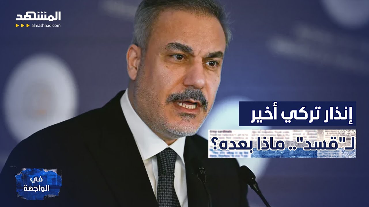 تركيا تهدد بالتدخل عسكريًا ضد "قسد".. ومواجهة نارية على الهواء – في الواجهة