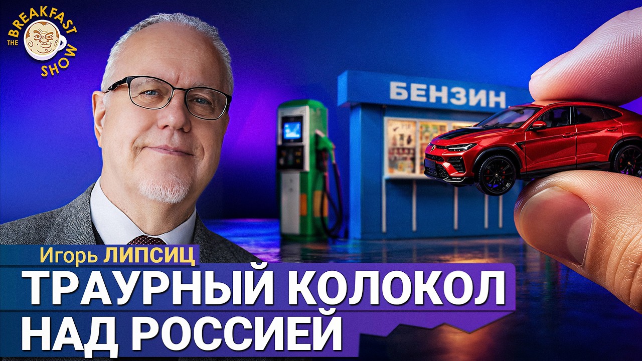 Пустые полки — следующий этап? | Игорь Липсиц на Breakfast Show