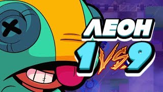 BRAWL STARS ЛЕОН 1 ПРОТИВ 9 В СОЛО СТОЛКНОВЕНИИ!!! Leon Леон обзор геймплей Бравл Старс