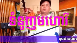 Download lagu បទទំនូញមហោរី mp3