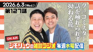 #127【雑談Radio】2026.6.3 /龍二「ツッコミスター」を触れられず拗ねる！？