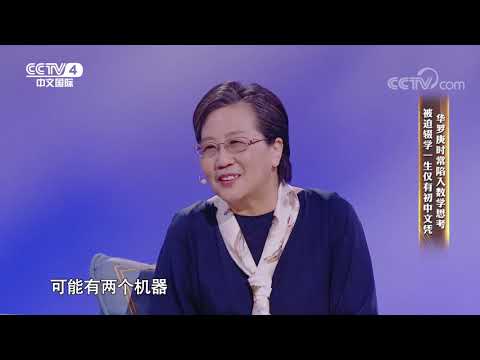 [谢谢了，我的家]华罗庚时常陷入数学思考 被迫辍学 一生仅有初中文凭| CCTV中文国际