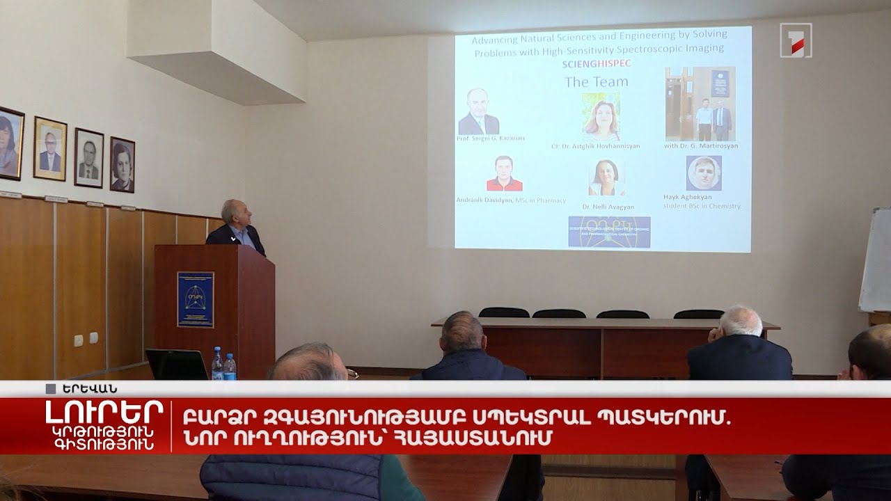 Բարձր զգայունությամբ սպեկտրալ պատկերում. նոր ուղղություն՝ Հայաստանում