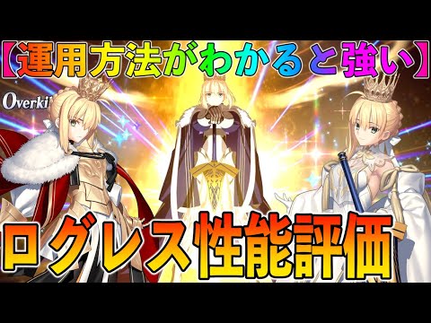 [FGO] Lord Logres performance evaluation! Explaining how to use it and its strengths! Once you un...